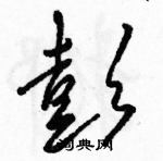 駱恆光寫的硬筆草書彭