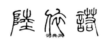 陳聲遠陸依諾篆書個性簽名怎么寫