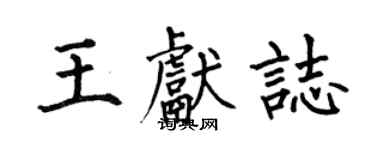 何伯昌王獻志楷書個性簽名怎么寫