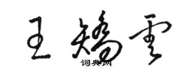 駱恆光王矯雲草書個性簽名怎么寫