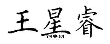 丁謙王星睿楷書個性簽名怎么寫