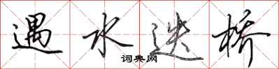 田英章遇水迭橋行書怎么寫