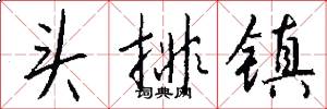 頭排鎮怎么寫好看