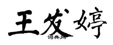 翁闓運王發婷楷書個性簽名怎么寫