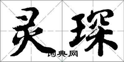 胡問遂靈琛行書怎么寫