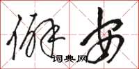 駱恆光僻安草書怎么寫