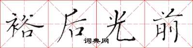 黃華生裕後光前楷書怎么寫