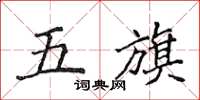 侯登峰五旗楷書怎么寫
