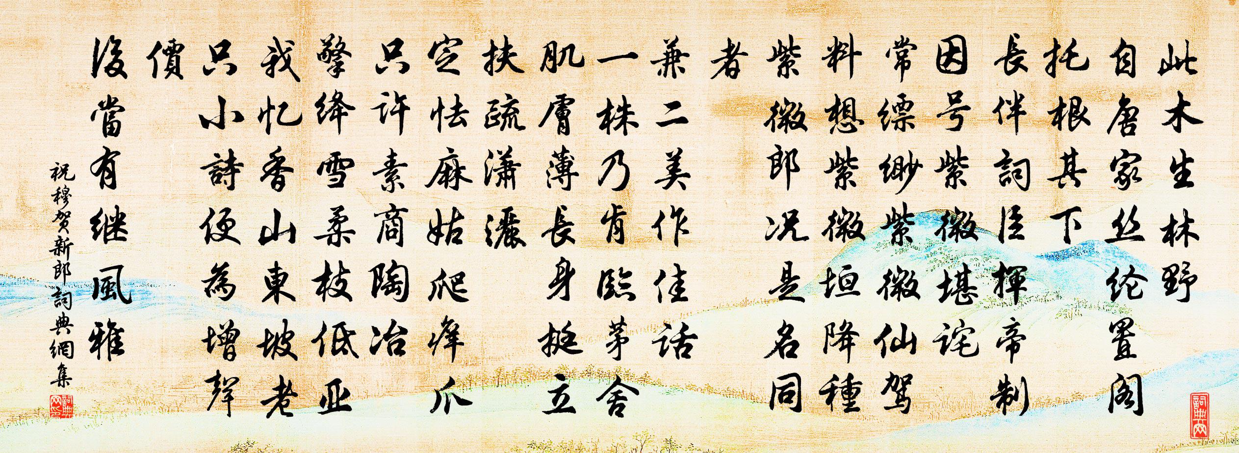 祝穆賀新郎書法作品欣賞