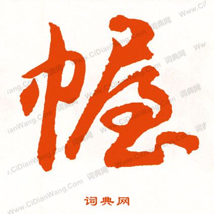 瘧隸書書法_瘧字書法_隸書字典