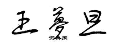 曾慶福王夢旦草書個性簽名怎么寫