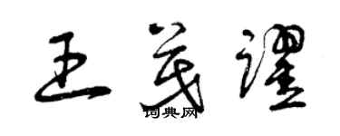 曾慶福王茂躍草書個性簽名怎么寫