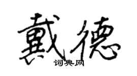 王正良戴德行書個性簽名怎么寫