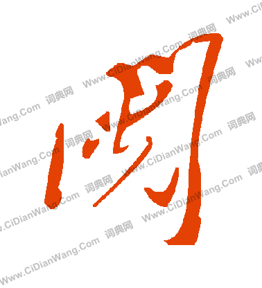 繩楷書書法_繩字書法_楷書字典