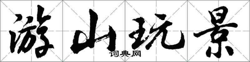 胡問遂游山玩景行書怎么寫