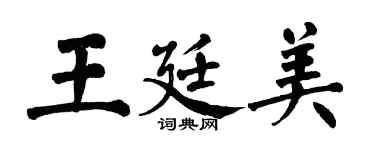 翁闓運王廷美楷書個性簽名怎么寫