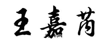 胡問遂王嘉芮行書個性簽名怎么寫