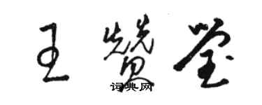 駱恆光王贊瑩草書個性簽名怎么寫