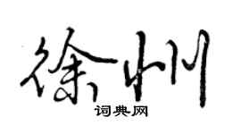 曾慶福徐州行書個性簽名怎么寫