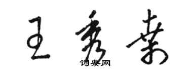 駱恆光王秀桑草書個性簽名怎么寫