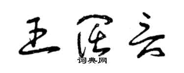 曾慶福王闊言草書個性簽名怎么寫