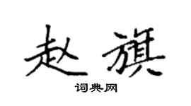 袁強趙旗楷書個性簽名怎么寫