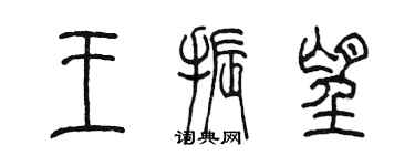 陳墨王振望篆書個性簽名怎么寫