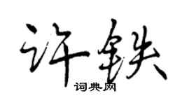 曾慶福許鐵行書個性簽名怎么寫