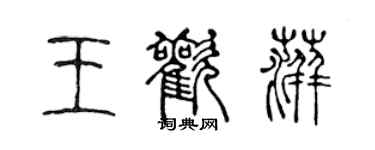 陳聲遠王歡萍篆書個性簽名怎么寫