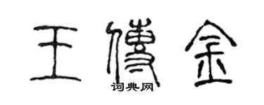 陳聲遠王傳金篆書個性簽名怎么寫