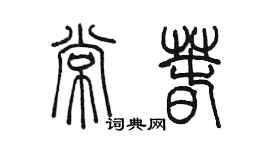 陳墨常春篆書個性簽名怎么寫