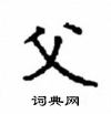 顧仲安寫的硬筆楷書父