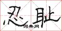 駱恆光忍恥隸書怎么寫