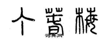 曾慶福丁春梅篆書個性簽名怎么寫