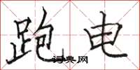 駱恆光跑電楷書怎么寫