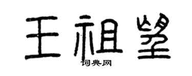 曾慶福王祖望篆書個性簽名怎么寫