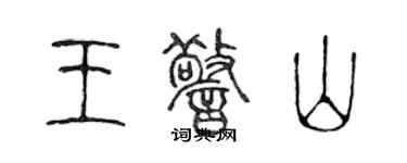 陳聲遠王警山篆書個性簽名怎么寫