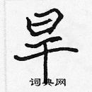 張標寫的硬筆楷書旱