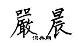 何伯昌嚴晨楷書個性簽名怎么寫
