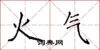 侯登峰火氣楷書怎么寫