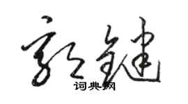 駱恆光郭鍵草書個性簽名怎么寫