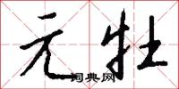 元符的意思_元符的解釋_國語詞典
