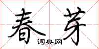 荊霄鵬春芽行書怎么寫