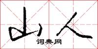 山人怎么寫好看