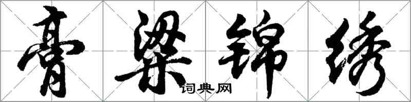 胡問遂膏粱錦繡行書怎么寫