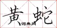 田英章黃蛇楷書怎么寫
