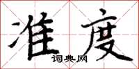 周炳元準度楷書怎么寫