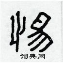 林少明寫的硬筆隸書惕