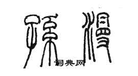 陳墨孫漫篆書個性簽名怎么寫