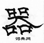 駱恆光寫的硬筆隸書器